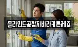 블라인드공장자바라커튼제조