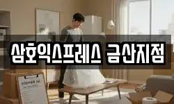 삼호익스프레스 금산지점