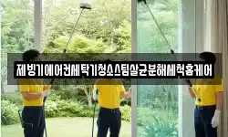 대전광역시 동구 하소동 청소,입주청소,사무실청소,에어컨청소