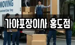 가야포장이사 홍도점