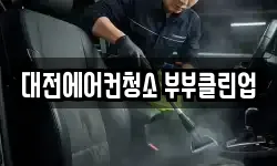 대전에어컨청소 부부클린업