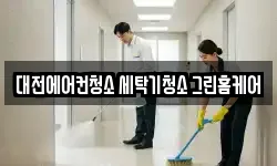 대전에어컨청소 세탁기청소 그린홈케어