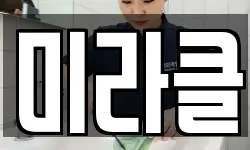 미라클