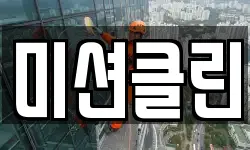 미션클린