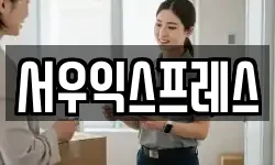 서우익스프레스