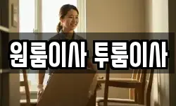 대전광역시 동구 홍도동 이사,용달이사,포장이사,원룸이사,보관이사