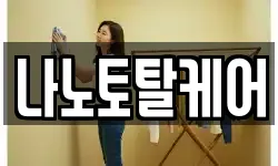 나노토탈케어
