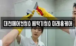 대전에어컨청소 세탁기청소 미래홈케어