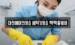 대전에어컨청소 세탁기청소 싹싹홈케어
