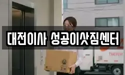 대전이사 성공이삿짐센터