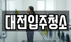 대전입주청소