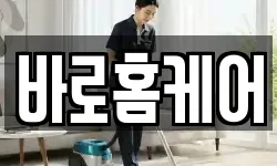 바로홈케어
