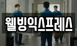 웰빙익스프레스