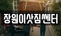 장원이삿짐쎈터
