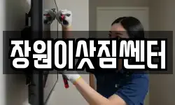 장원이삿짐쎈터