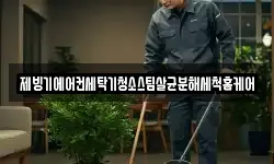제빙기에어컨세탁기청소스팀살균분해세척홈케어