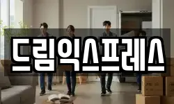 드림익스프레스