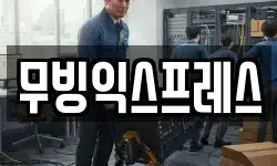 무빙익스프레스