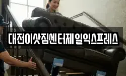 대전이삿짐센터제일익스프레스