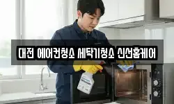 대전 에어컨청소 세탁기청소 신선홈케어