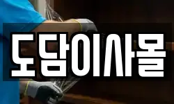 도담이사몰