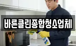 바른클린종합청소업체