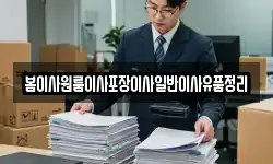 봄이사원룸이사포장이사일반이사유품정리