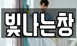 빛나는창