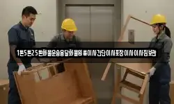 1톤5톤25톤화물운송용달화물원룸이사간단이사포장이사이사짐보관