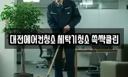 대전에어컨청소 세탁기청소 쓱싹클린
