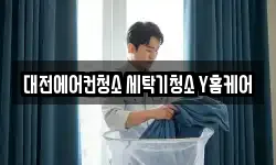대전에어컨청소 세탁기청소 Y홈케어
