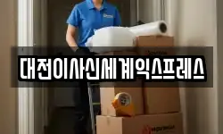 대전이사신세계익스프레스