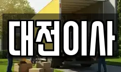 대전이사