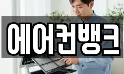 에어컨뱅크