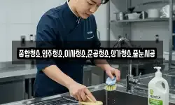 종합청소,입주청소,이사청소,준공청소,상가청소,줄눈시공
