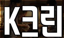 K크린