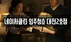 네이처클린 입주청소 대전2호점