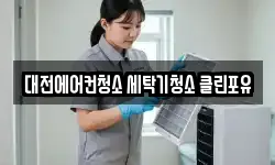 대전에어컨청소 세탁기청소 클린포유