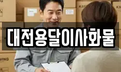 대전용달이사화물