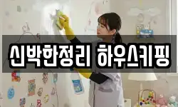 신박한정리 하우스키핑