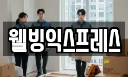 웰빙익스프레스