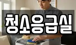청소응급실