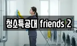 청소특공대 friends 2