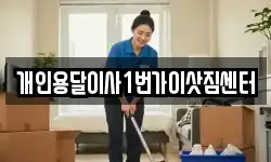 개인용달이사1번가이삿짐센터