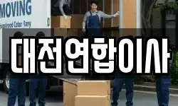 대전연합이사