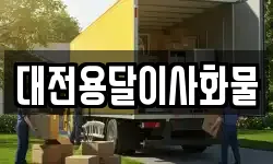 대전용달이사화물