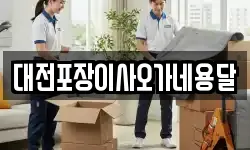 대전포장이사오가네용달