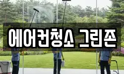 에어컨청소 그린존