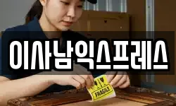 이사남익스프레스