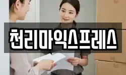 천리마익스프레스